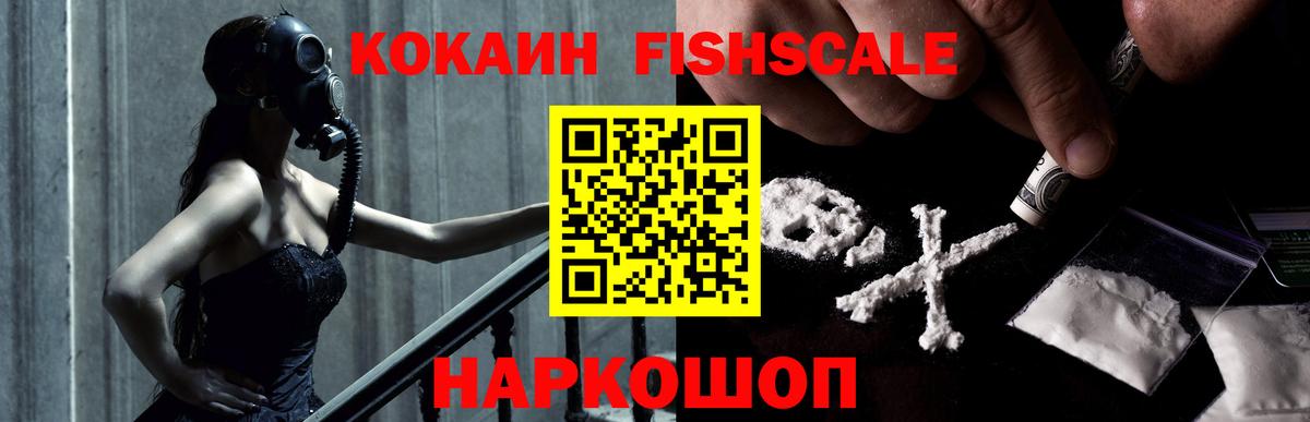 Кокаин Fish Scale Пыть-Ях